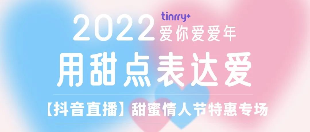 【今天 :抖音直播】情人節(jié)專場(chǎng)，線上課低至元！全年 大甜蜜節(jié)日都適用！還有超多甜蜜產(chǎn)品優(yōu)惠等你來買買買！