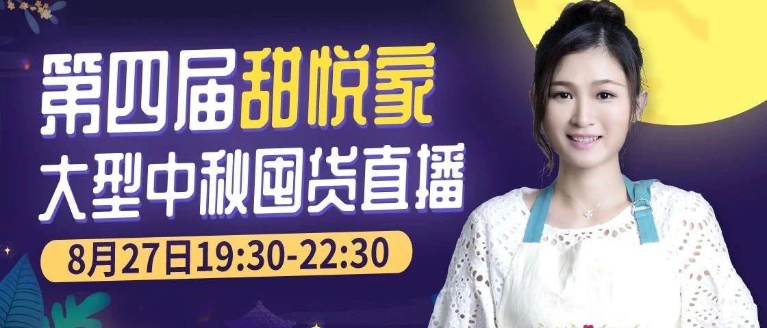 第四屆大型中秋直播！月餅材料和工具，批發(fā)價囤貨！千份獎品元抱回家！