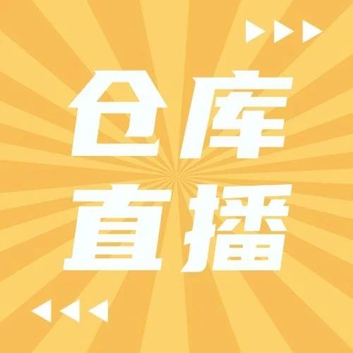 明天倉(cāng)庫(kù)撿漏，記得來(lái)直播看哦~