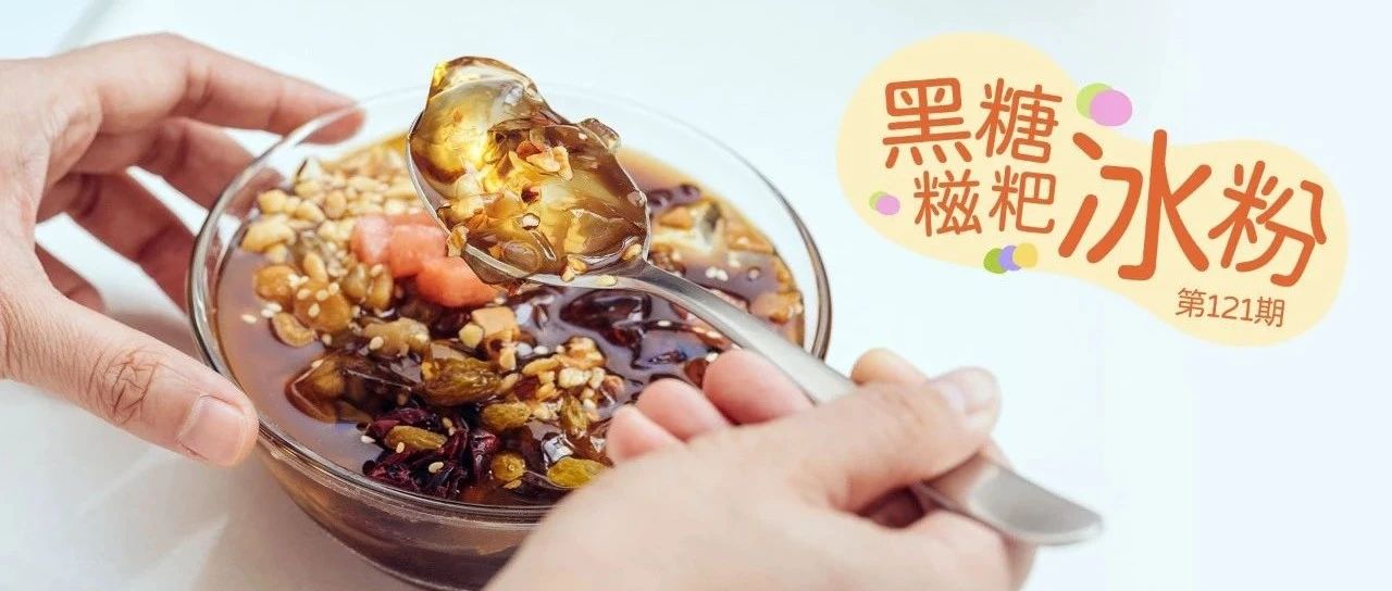 分鐘學(xué)會duangduang還晶瑩透亮的經(jīng)典糍粑冰粉~低卡清涼又美味！