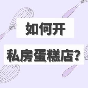 干貨｜如何開私房蛋糕店？搞定這些問題就OK?。ńㄗh收藏）