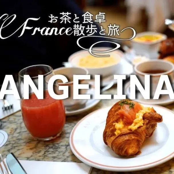 巴黎咖啡甜點之旅  |  名店ANGELINA早餐&下午茶（已打包·可下載）