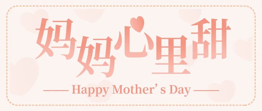 【今晚直播】母親節(jié)放大招：金句+甜點(diǎn)！媽媽心里甜！