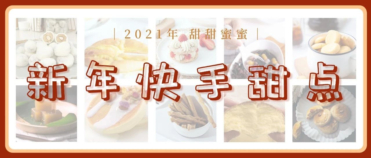 超快手甜點(diǎn)排行榜，新年在家也要甜甜蜜蜜~