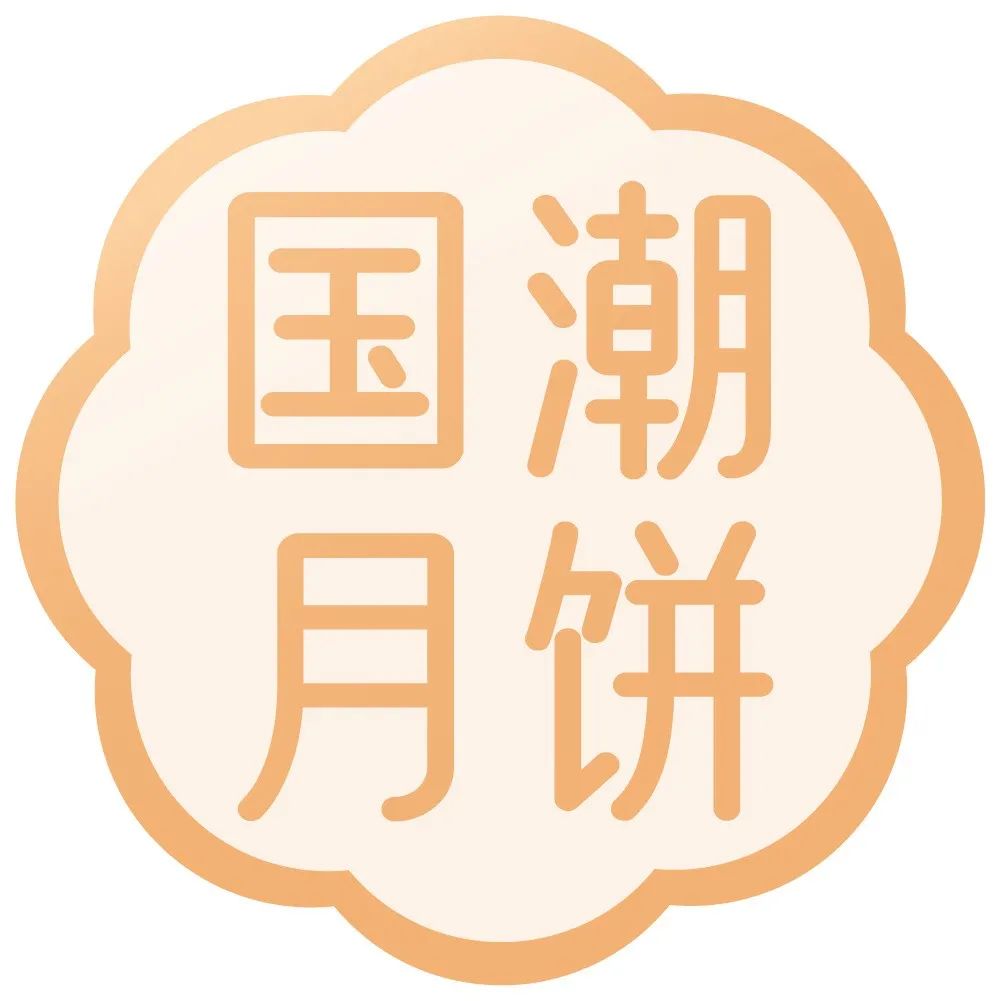 【上新】舉手~晃動(dòng)~國(guó)潮月餅新滋味！一起來(lái)！天上飛！低糖、廣式、果仁、 種風(fēng)味快手做~頑皮的你不要錯(cuò)過(guò)~