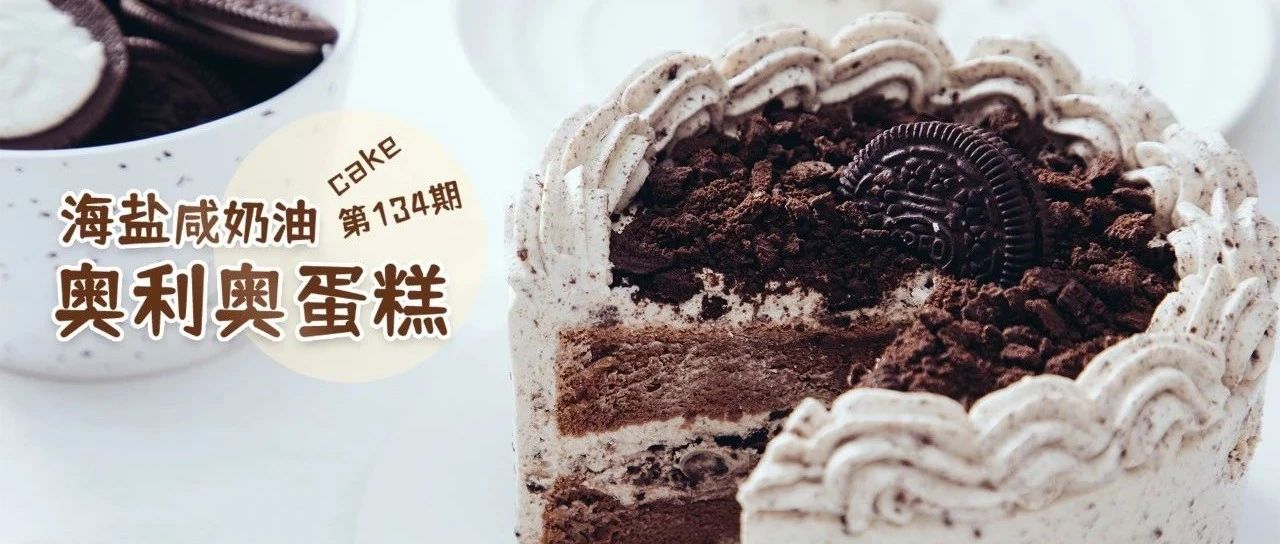 咸奶油奧利奧蛋糕視頻搶先看！今晚直播演示蛋糕制作要點(diǎn)，還有原材料優(yōu)惠哦