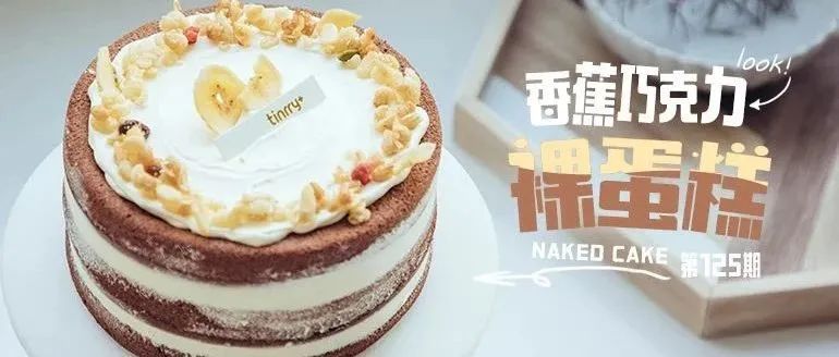 秋天的第一款戚風(fēng)裸蛋糕~濃郁巧克力，香甜軟糯的香蕉果肉，每一口都溫暖感滿溢~