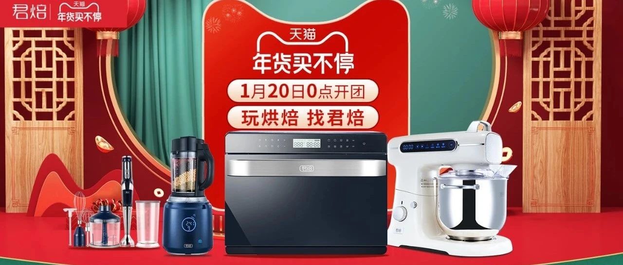 君焙年前最后一次大促，年貨節(jié)今晚點(diǎn)開啟。廚師機(jī)、蒸汽風(fēng)爐烤箱、破壁機(jī)、料理棒、打蛋器這里都有哦！