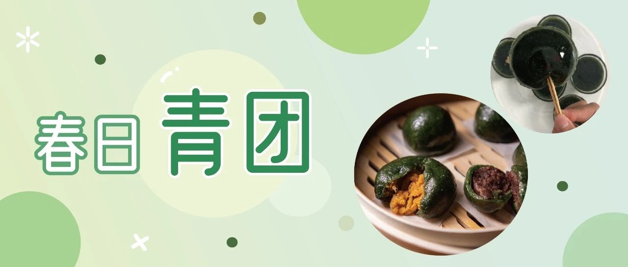 好吃的青團(tuán)，怎么吃都不會膩~還有青團(tuán)味的缽仔糕哦~