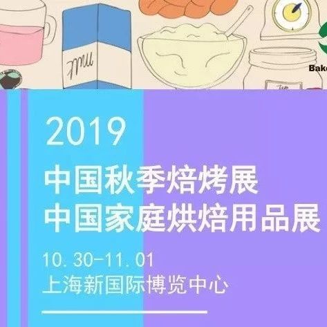 秋季焙烤&家庭烘焙用品展，掃碼免費領取展會門票~