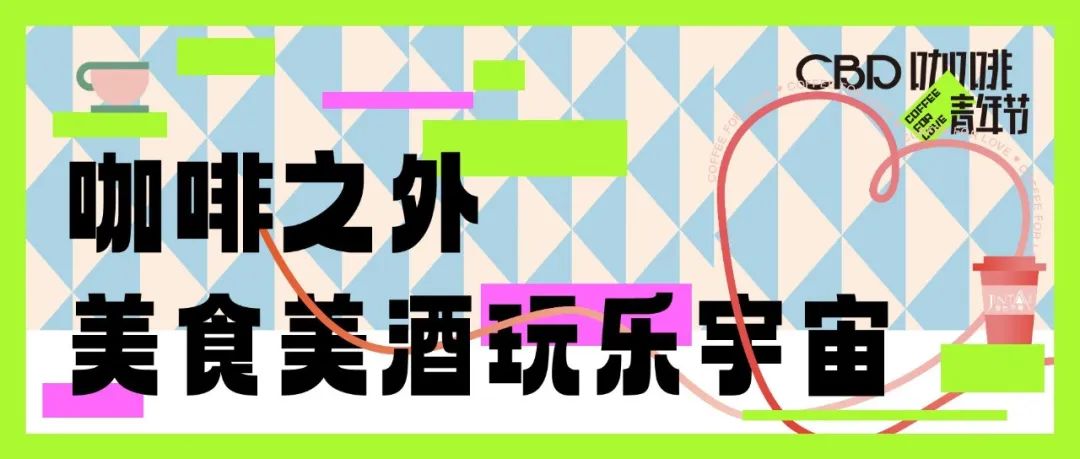 CBD咖啡青年節(jié)預(yù)告｜舉杯微醺，尋覓美食，發(fā)現(xiàn)與咖啡有關(guān)的生活靈感