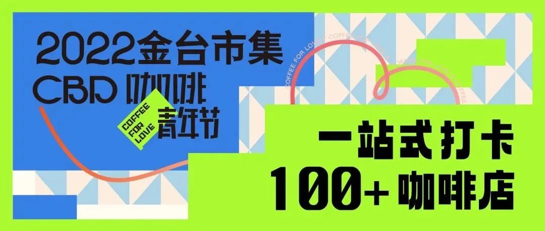 CBD咖啡青年節(jié)｜一站式打卡+咖啡店，屬于“咖啡青年”的無限樂園！