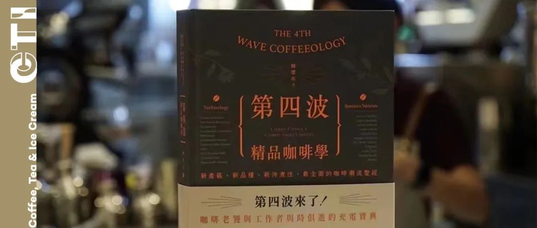 新書預售｜韓懷宗《第四波精品咖啡學》重磅上市，本簽名版等你來拿！