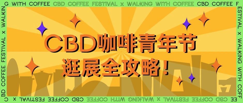 CBD咖啡青年節(jié)｜嘉賓、樂隊、豐富好禮，送你一個有咖啡帶節(jié)奏的中秋節(jié)