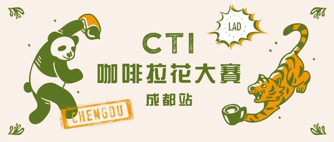 CTI咖啡拉花大賽成都站報(bào)名中丨在熱力滿滿的初秋，來一場拉花對決！