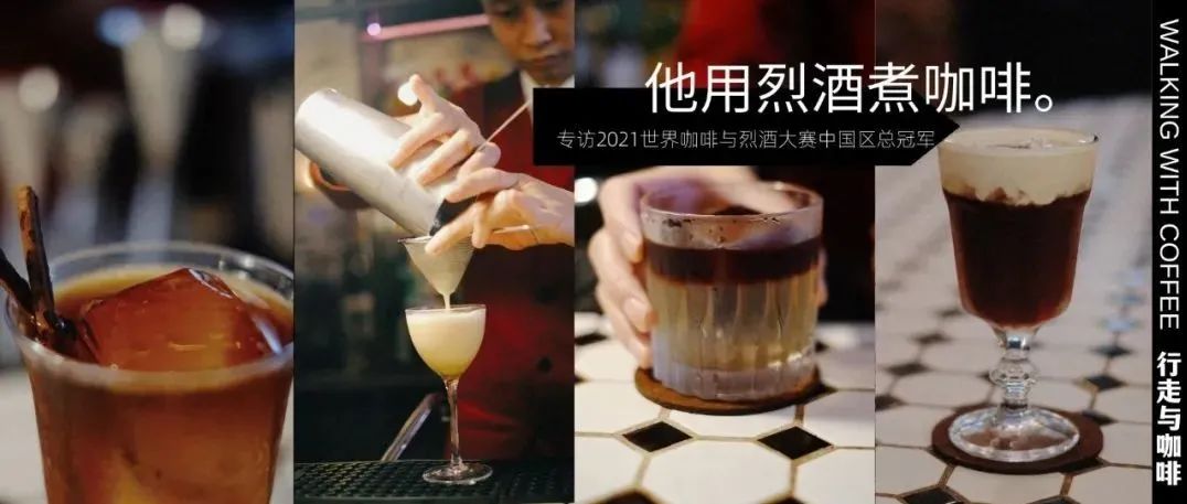 他用“烈酒煮咖，凍酒萃咖”｜對話年世界咖啡與烈酒大賽中國區(qū)冠軍