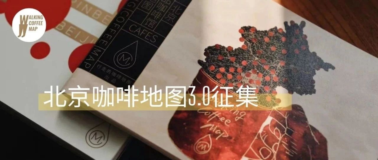 「北京咖啡地圖 .」更新，咖啡館主招募！