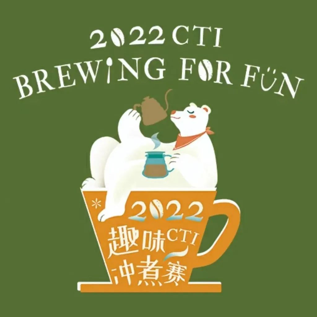 CTI趣味沖煮賽深圳站收官，下一站@成都報名中！