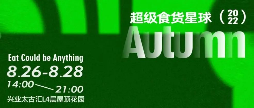 文末贈(zèng)票 | 超級(jí)食貨星球！在上海！全攻略！大公開！