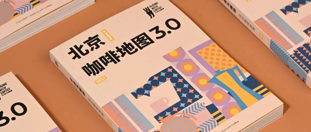 新書發(fā)布｜《 北京咖啡地圖 .》，繼續(xù)與你一起探索北京的咖啡味道