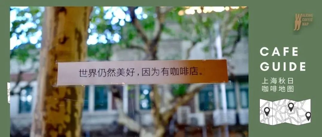 上海探店｜擁有全國(guó)最多的咖啡館，仍充滿新意與驚喜