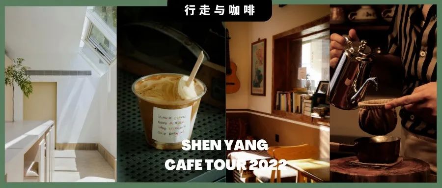 沈陽飲咖｜尋常巷陌，探尋城中 家小眾精品咖啡館
