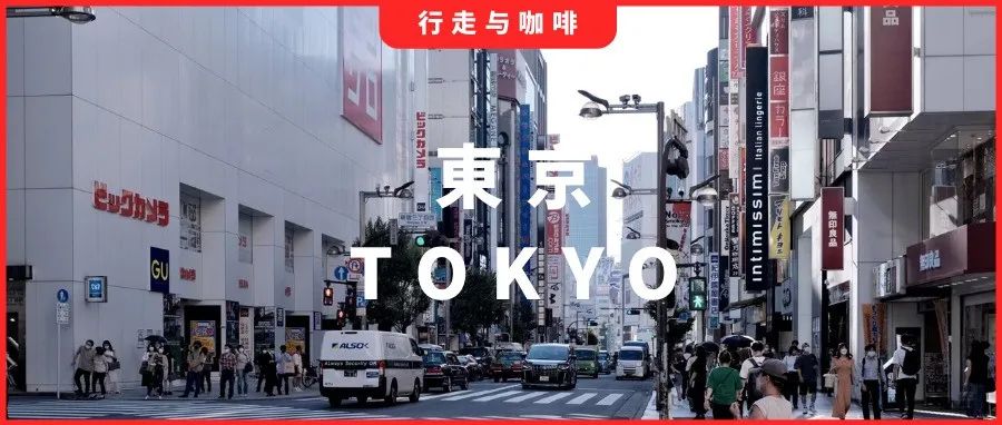 東京咖啡地圖家推薦｜疫情時(shí)代，在咖啡香氣里細(xì)嗅以往的自由