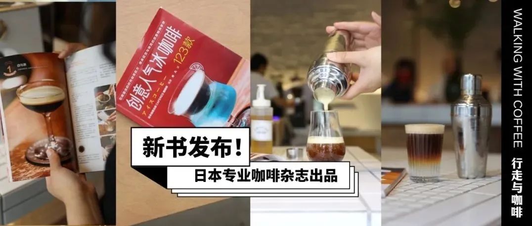 薦書｜足不出戶感受家日本名店的 杯創(chuàng)意冰咖啡，夏日菜單靈感g(shù)et?。ㄙ?zèng)書）