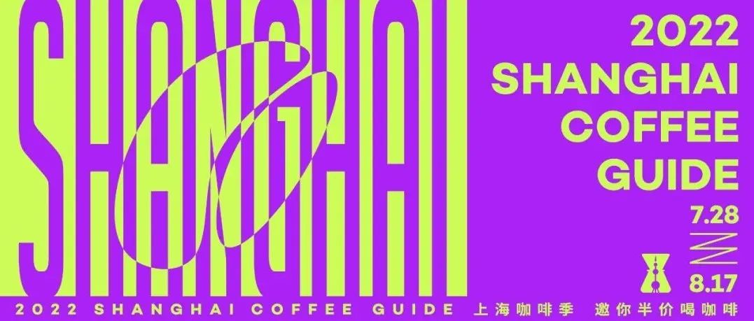 上?？Х燃荆?家咖啡館天「半價(jià)喝」，倒計(jì)時(shí) 天！