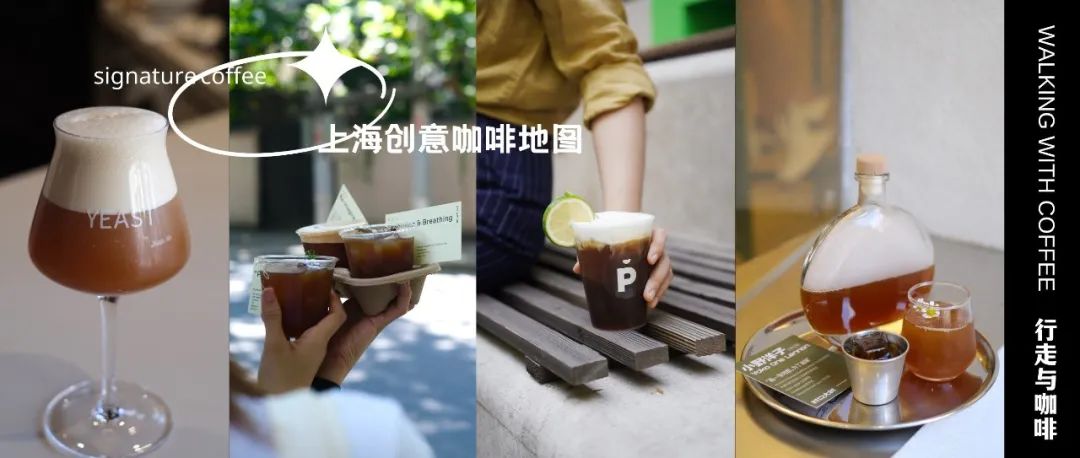 想在上海喝到“高質(zhì)量創(chuàng)意咖啡”，這家店絕不踩雷（文末有福利）