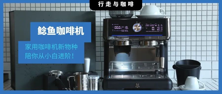 首發(fā)｜撕掉“用戶標(biāo)簽”，這臺家用咖啡?機“新物種”陪你從小白進(jìn)階，解鎖更多可能