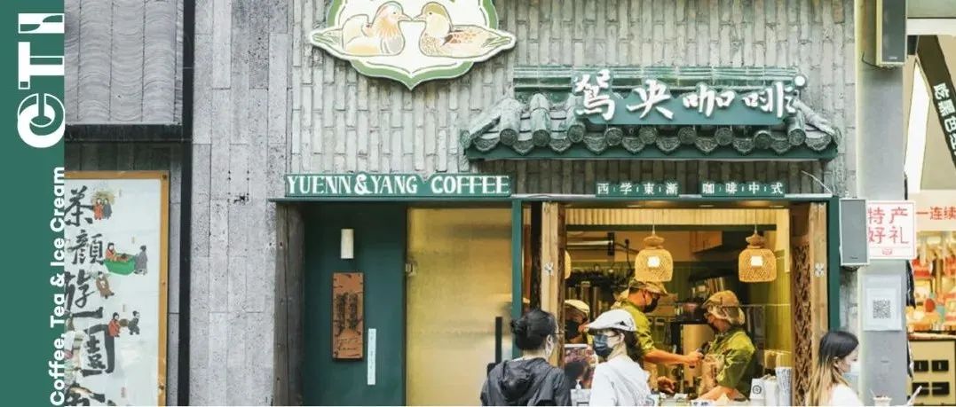 鴛央咖啡連開店，「新中式」咖啡萬億之戰(zhàn)