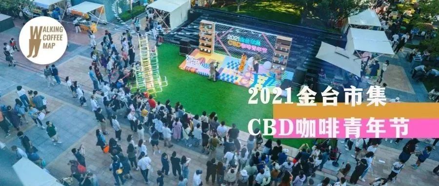 雨過(guò)天晴的「CBD咖啡青年節(jié)」，帶著明媚與風(fēng)味期待與你再會(huì)（文末福利）