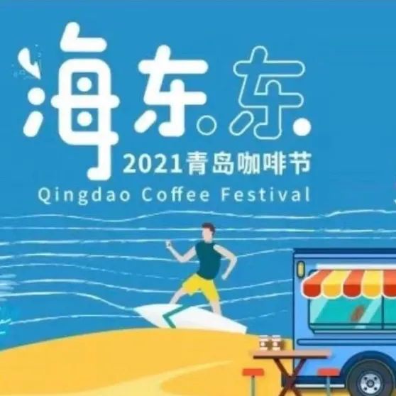 海東東青島咖啡節(jié)精彩活動(dòng)搶先看