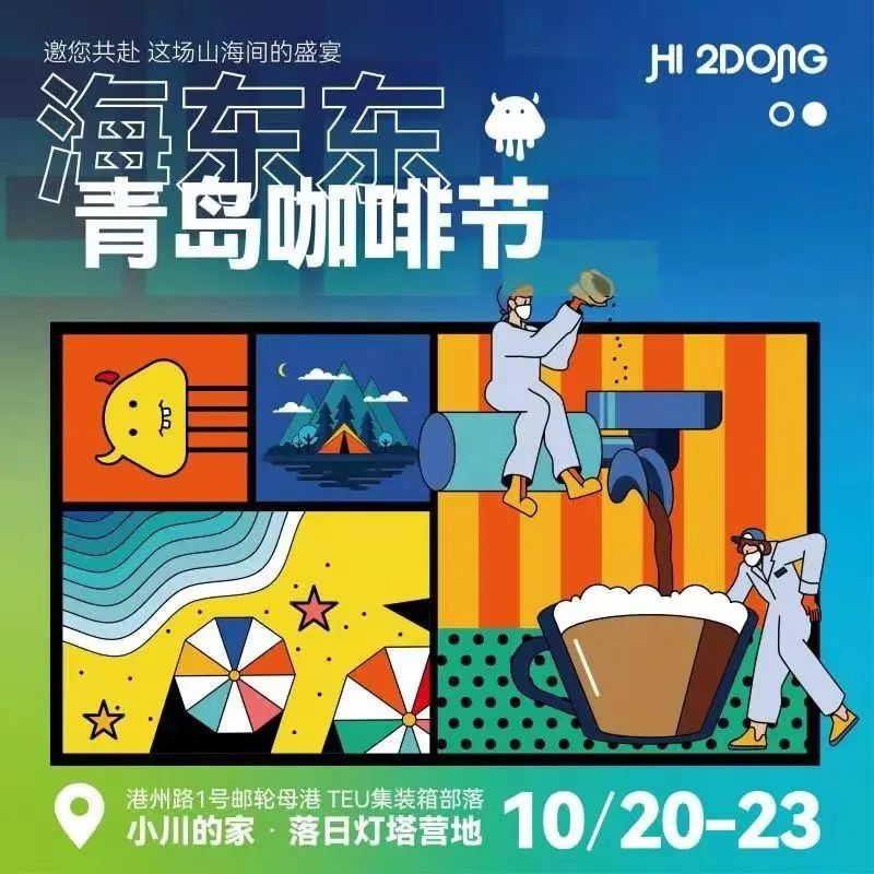 海東東是個什么東東？｜ 十月的這一場海邊盛宴 即將揭曉