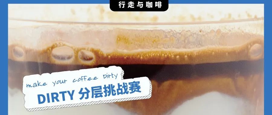福利貼｜你的Dirty分層嗎？