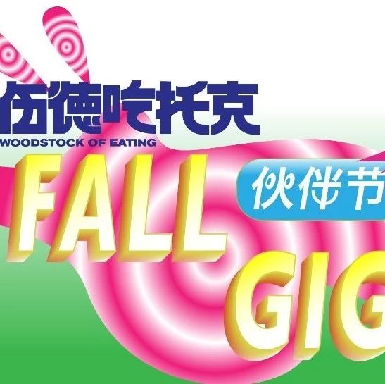 送票 | 北京中秋玩樂(lè)指南！品牌呈現(xiàn)“最好吃的夜現(xiàn)場(chǎng)”