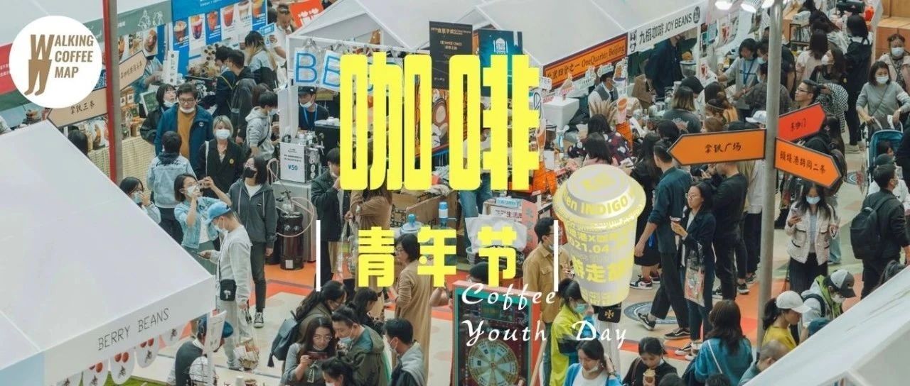 回顧首場(chǎng)“咖啡青年節(jié)”｜在頤堤港遇見(jiàn) 位“咖啡青年”，見(jiàn)證“咖啡時(shí)代”