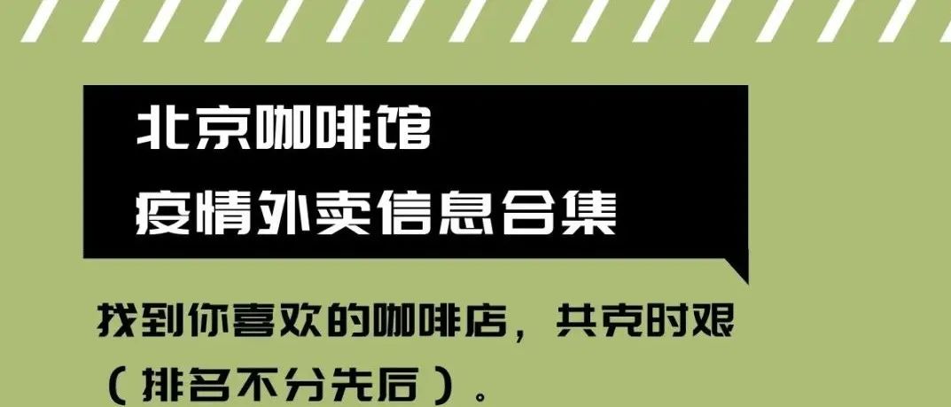 北京咖啡館外賣(mài)信息合集整理，咖啡續(xù)命，共克時(shí)艱