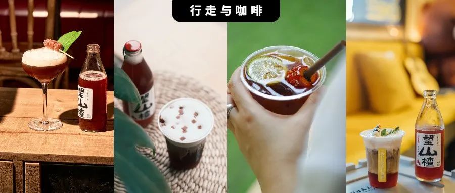這個(gè)夏天最火的創(chuàng)意特調(diào)，竟然是山楂氣泡水加咖啡？