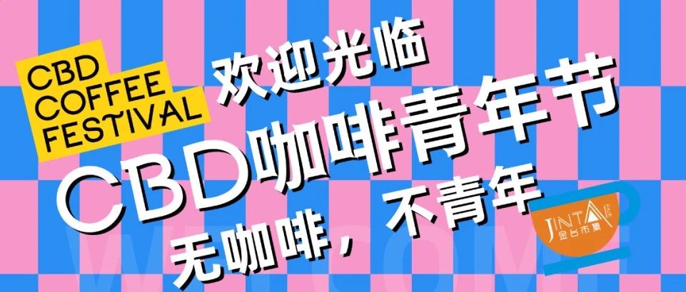 CBD咖啡青年節(jié)｜不止于咖啡的精彩愉悅，俘獲你的心跳和味蕾（文末贈票）
