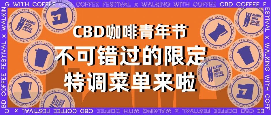 限定菜單｜CBD咖啡青年節(jié)“限定特調”，居然有款??？
