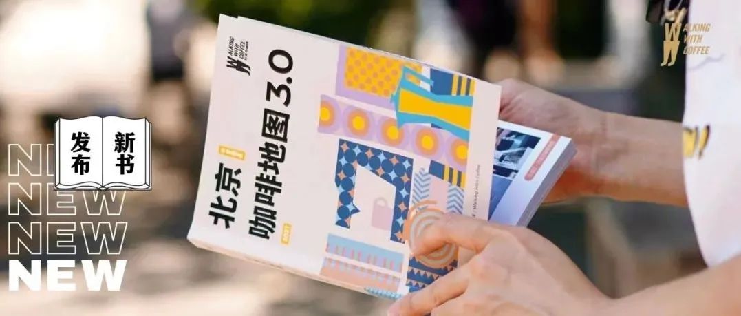 版《北京咖啡地圖 .》你收到了嗎？人手一本的口袋“城市咖啡指南”