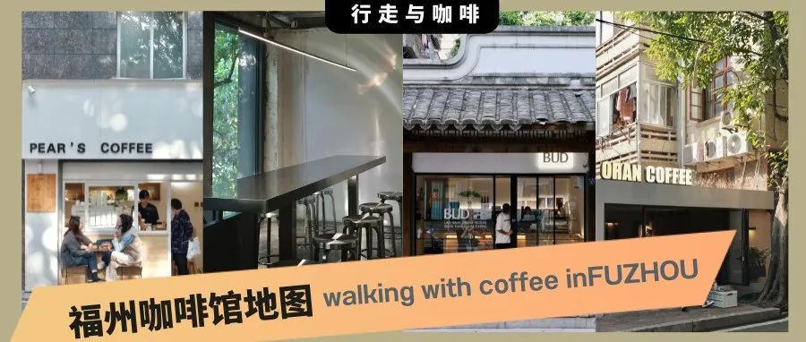 “非打卡式”探店，福州的這 家獨立咖啡館，歷經(jīng)沉淀值得被看見