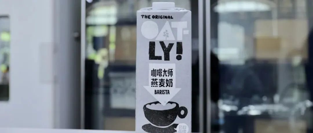 OATLY中國首廠釋放潛能，口味品質(zhì)技術(shù)三箭齊發(fā)