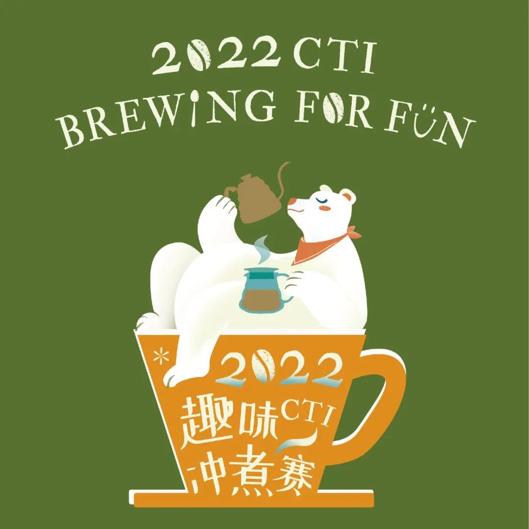 CTI趣味沖煮賽@昆明站報(bào)名中！