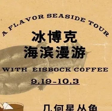 冰博克x青島威爾德咖啡｜邀你海濱漫步，復古主題飲品打卡有獎