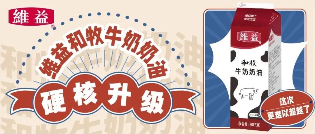 維益和牧牛奶奶油硬核升級！這次，更難以超越了