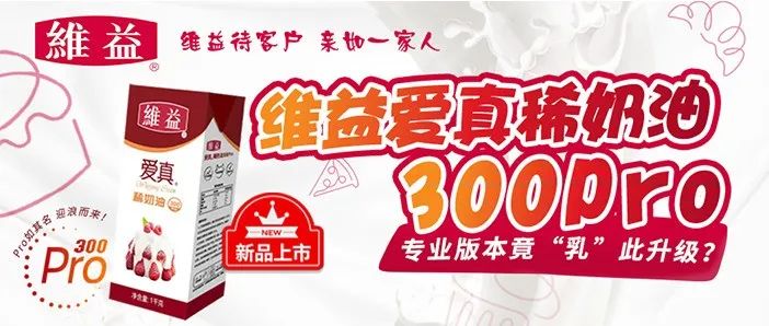 維益愛真稀奶油 Pro新品上市！專業(yè)版本竟“乳”此升級(jí)？