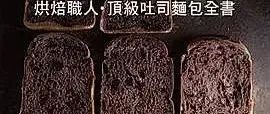烘焙師大全 | 這些知識(shí)你都讀一遍，想學(xué)不會(huì)面包都難！